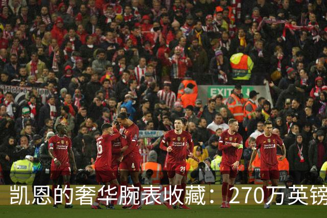 凯恩的奢华腕表收藏：270万英镑的时计璀璨之旅