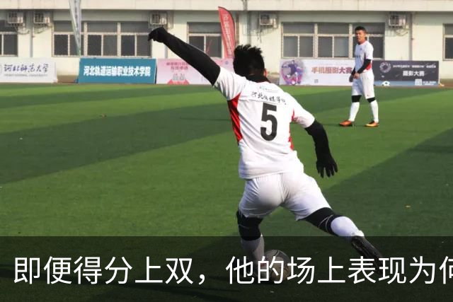 即便得分上双，他的场上表现为何遭受诟病？