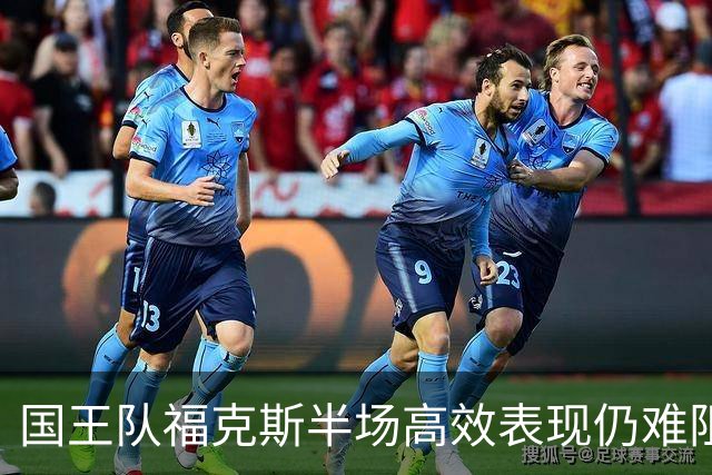 国王队福克斯半场高效表现仍难阻逆境，落后马刺26分